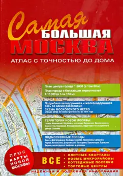 Самая Большая Москва. Атлас с точностью до дома. Выпуск № 1 2014-2015 г.