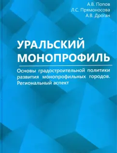 Попов, Прямоносова, Дроган: Уральский монопрофиль. Основы градостроительной политики развития монопрофильных городов