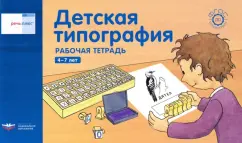 Федосова, Вершинина: Речь плюс. Детская типография. Рабочая тетрадь. 4-7 лет