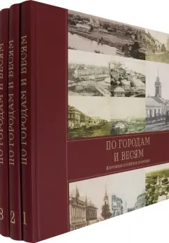 Рогинский, Острун: По городам и весям. Жемчужины российской провинции. В 3 томах
