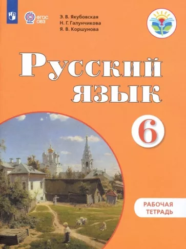 Якубовская, Галунчикова, Коршунова: Русский язык. 6 класс. Рабочая тетрадь. Адаптированные программы. ФГОС ОВЗ