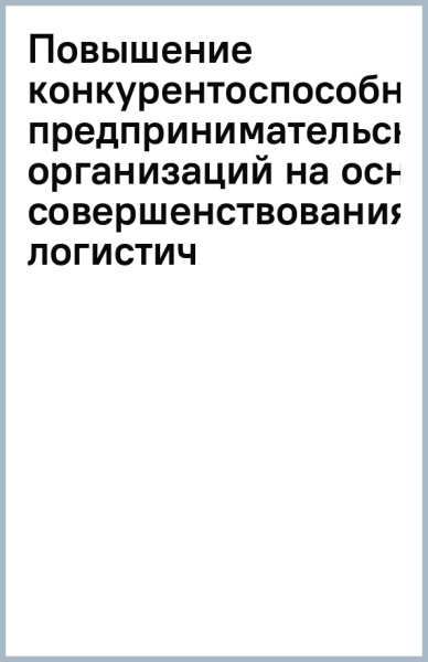 Повышение конкурентоспособности предпринимательских организаций на основе совершенствования логистич