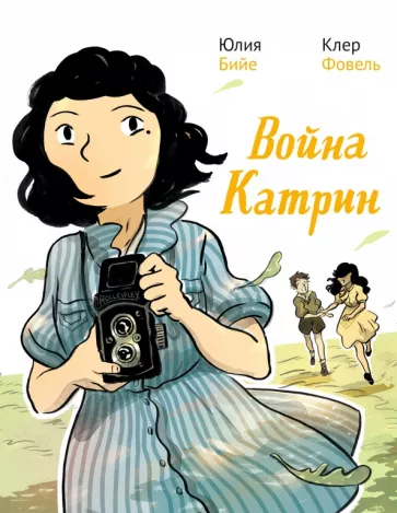 Юлия Бийе: Война Катрин