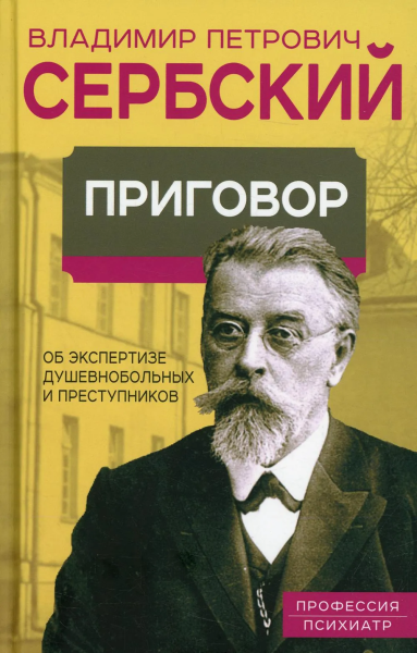 Сербский Владимир Петрович: Приговор. Об экспертизе душевнобольных и преступников