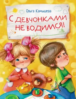 Ольга Камышева: С девчонками не водимся!