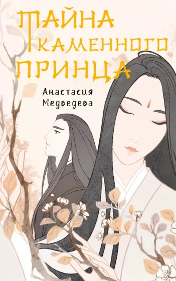 Анастасия Медведева: Тайна каменного принца
