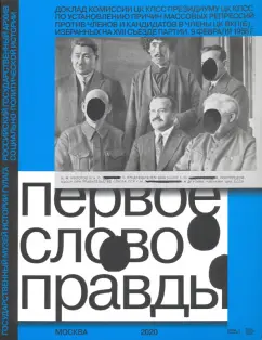 Полянская, Удовенко: Первое слово правды. Доклад Комиссии ЦК КПСС Президиуму ЦК КПСС по установлению причин массовых репр