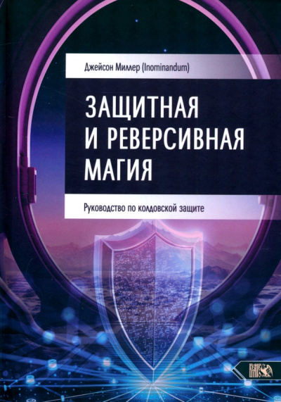 Джейсон Миллер: Защитная и реверсивная магия. Руководство по колдовской защите