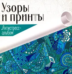 Узоры и принты