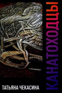 Татьяна Чекасина: Канатоходцы. Том 1