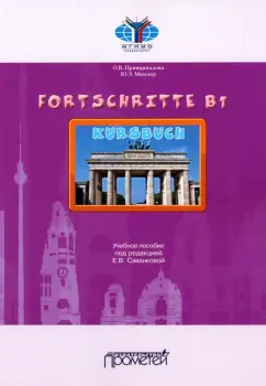 Принципалова, Мюррей: Fortschritte B1. Учебное пособие