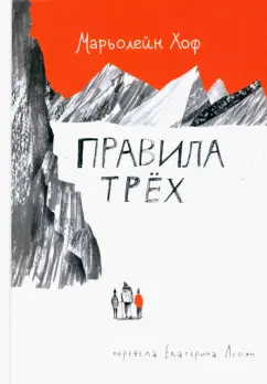 Марьолейн Хоф: Правила трех