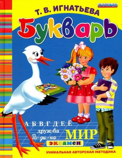 Игнатьева Тамара Вивиановна: Букварь дошкольника