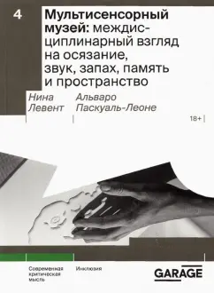 Левент, Паскуаль-Леоне, Аксель: Мультисенсорный музей. Междисциплинарный взгляд на осязание, звук, запах, память и пространство