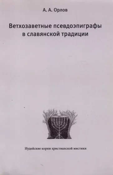 Андрей Орлов: Ветхозаветные псевдоэпиграфы в славянской традиции