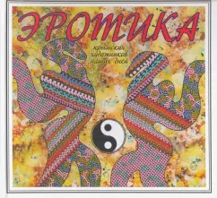 Игорь Липунов: Эротика крымских художников наших дней