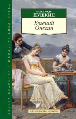 Александр Пушкин: Евгений Онегин