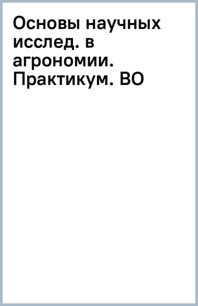 Основы научных исследований в агрономии. Практикум