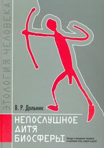 Виктор Дольник: Непослушное дитя биосферы. Беседы о поведении человека в компании птиц, зверей и детей