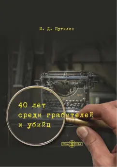 Иван Путилин: Сорок лет среди грабителей и убийц
