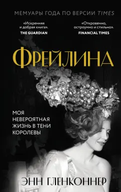 Энн Гленконнер: Фрейлина. Моя невероятная жизнь в тени Королевы