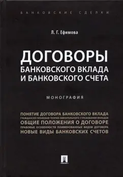 Людмила Ефимова: Договоры банковского вклада и банковского счета. Монография