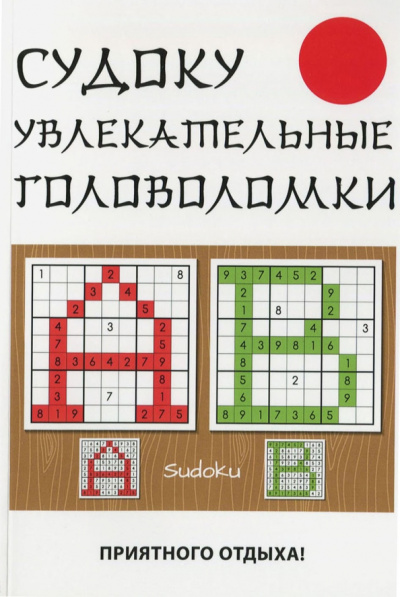 Юлия Николаева: Судоку. Увлекательные головоломки