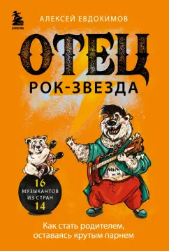 Алексей Евдокимов: Отец - рок-звезда. Как стать родителем, оставаясь крутым парнем