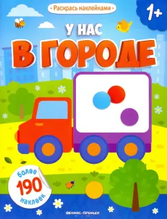 книжка с наклейками: У нас в городе