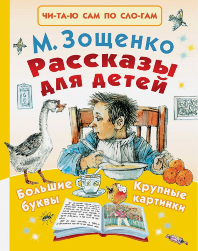 Михаил Зощенко: Рассказы для детей