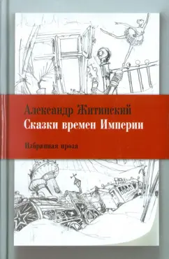 Александр Житинский: Сказки времен Империи. Избранная проза