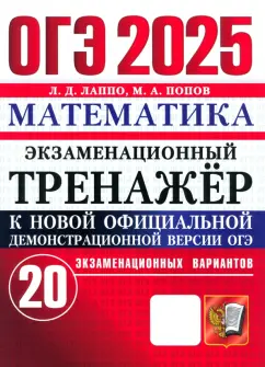 Лаппо, Попов: ОГЭ-2025. Математика. Экзаменационный тренажёр. 20 экзаменационных вариантов