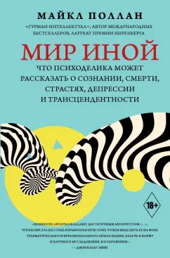 Майкл Поллан: Мир иной. Что психоделика может рассказать о сознании, смерти, страстях, депрессии