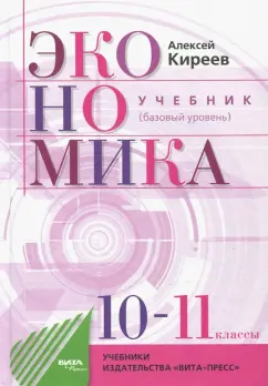 Алексей Киреев: Экономика. 10-11 классы. Учебник. Базовый уровень