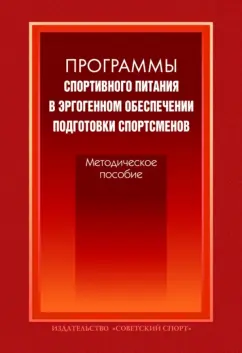 Волков, Олейников, Португалов: Программы спортивного питания в эргогенном обеспечении подготовки спортсменов. Методическое пособие
