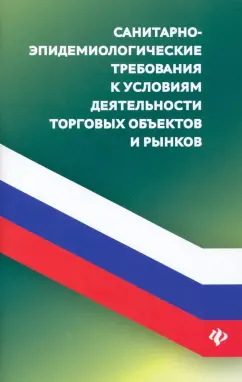 Анна Харченко: Санитарно-эпидемиологические требования к условиям деятельности торговых объектов