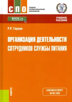 Роман Гареев: Организация деятельности сотрудников службы питания. Учебное пособие