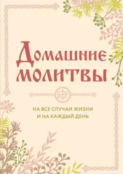 Ирина Булгакова: Домашние молитвы. На все случаи жизни
