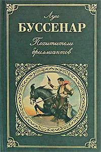 Луи Буссенар: Похитители бриллиантов