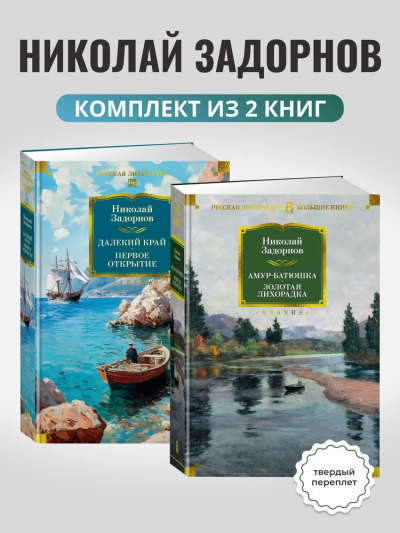 Задорнов Николай: Комплект.Амур-батюшка.Золотая лихорадка.Далекий край.Первое открытие(16+)