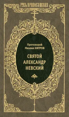 Протоиерей Михаил Иванович Хитров: Святой благоверный великий князь Александр Ярославич Невский
