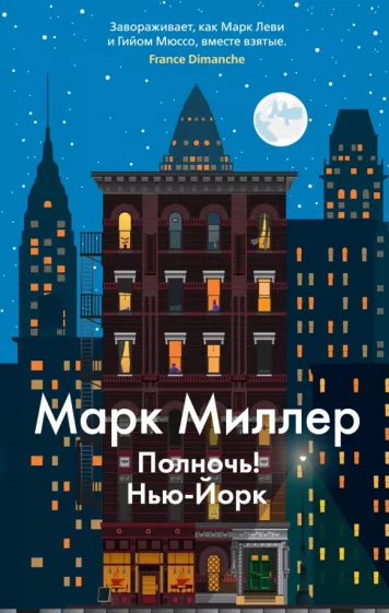Марк Миллер: Полночь! Нью-Йорк
