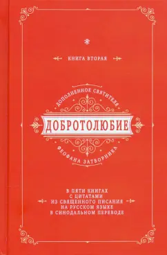 Феофан Святитель: Добротолюбие дополненное святителя Феофана Затворника. В 5-ти книгах. Книга 2
