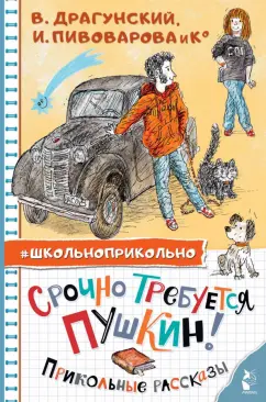 Драгунский, Пивоварова, Махотин: Срочно требуется Пушкин! Прикольные рассказы