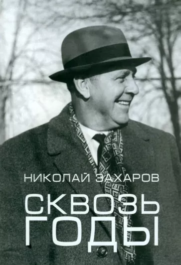 Николай Захаров: Сквозь годы