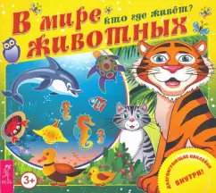 В мире животных. Кто где живет?