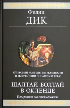 Филип Дик: Шалтай-Болтай в Окленде