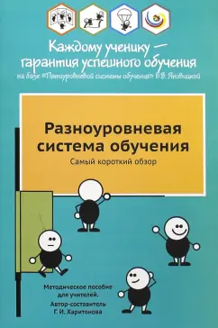 Галина Харитонова: Разноуровневая система обучения. Самый короткий обзор. Методическое пособие для учителей