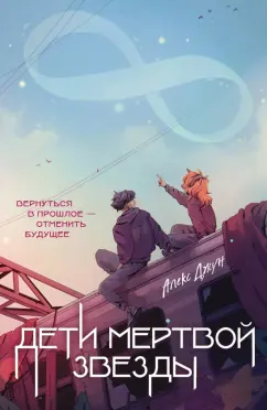 Алекс Джун: Дети мертвой звезды