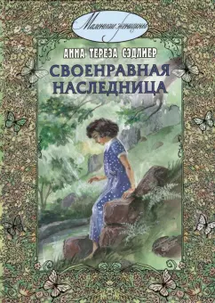 Анна Сэдлиер: Своенравная наследница